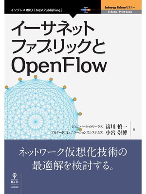 cover image of イーサネットファブリックとOpenFlow